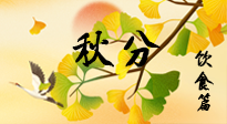 【節(jié)氣飲食】秋分養(yǎng)生，適宜平補，不吃藥，美食亦可健康養(yǎng)生！
