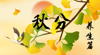 【節(jié)氣養(yǎng)生】秋易悲傷，秋分節(jié)氣已至，養(yǎng)生要點要了解！