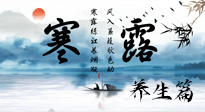 【節(jié)氣養(yǎng)生】寒露節(jié)氣專屬的養(yǎng)生攻略，請(qǐng)注意查收！