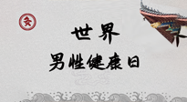 【你不知道的冷節(jié)日】世界男性健康日，緩解男性疲勞，艾灸是很好的選擇！