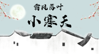 【二十四節(jié)氣灸】小寒節(jié)氣，防寒養(yǎng)腎、溫補(bǔ)陽氣，全靠艾灸！