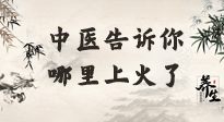 【中醫(yī)知識】從中醫(yī)角度告訴你，你是哪兒上了火！