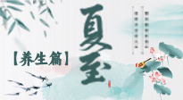 【節(jié)氣養(yǎng)生】夏至節(jié)氣，陽極陰生，養(yǎng)生調(diào)理這樣做！
