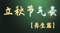 【節(jié)氣養(yǎng)生】立秋養(yǎng)收正當(dāng)時(shí)：從起居到飲食的養(yǎng)生之道！