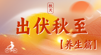 【出伏養(yǎng)生】出伏后，做好養(yǎng)生銜接，為健康過冬打基礎(chǔ)