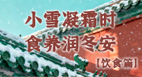 【節(jié)氣飲食】小雪凝霜時，食養(yǎng)潤冬安 —— 節(jié)氣健康飲食指南！