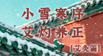 【二十四節(jié)氣灸】小雪寒序，艾灼養(yǎng)正：順天應(yīng)人養(yǎng)冬氣，順時溫灸護(hù)冬安！