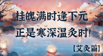 【中國傳統(tǒng)節(jié)日】桂魄滿時逢下元，正是寒深溫灸時！
